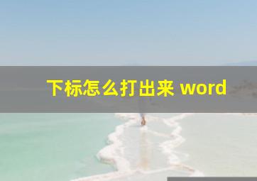 下标怎么打出来 word